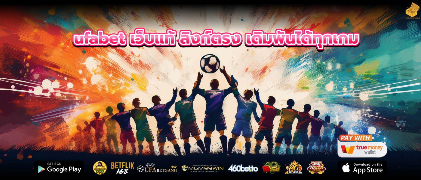 ufabet เว็บแท้ ลิงก์ตรง เดิมพันได้ทุกเกม
