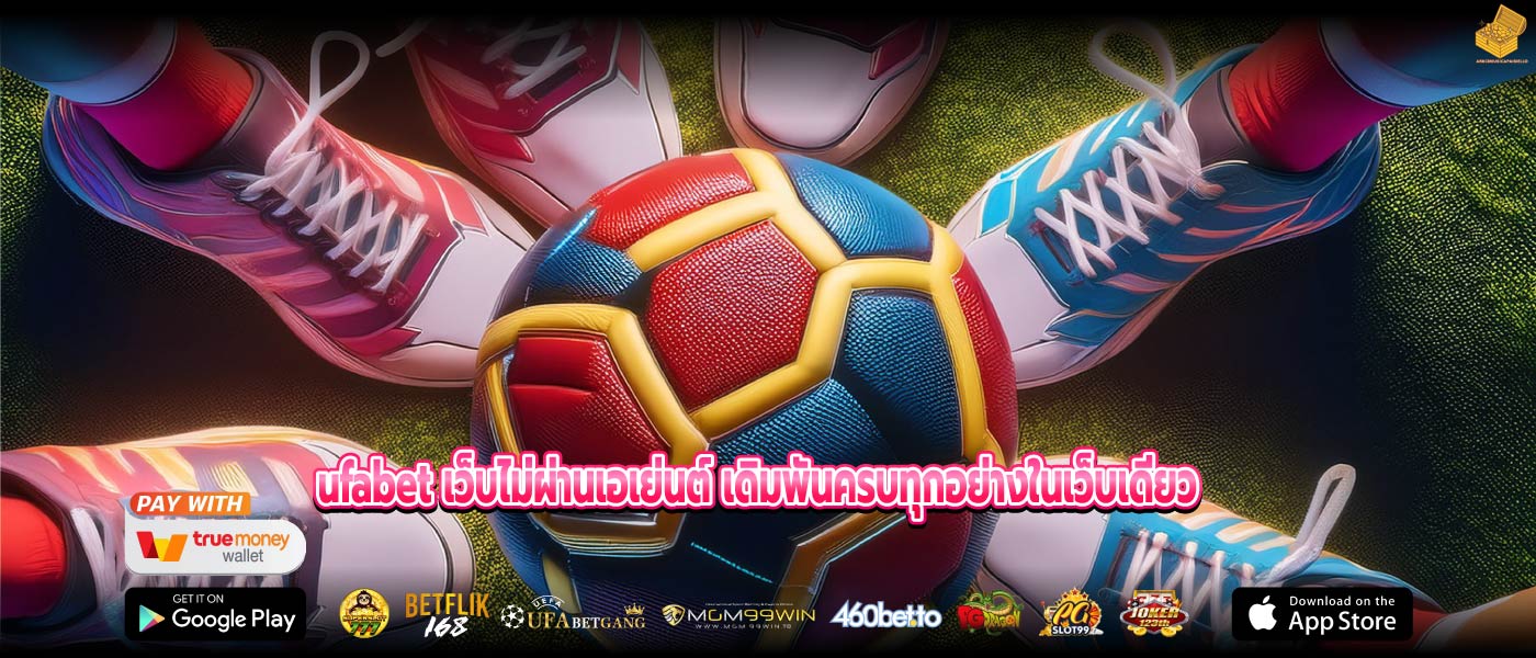 ufabet เว็บไม่ผ่านเอเย่นต์ เดิมพันครบทุกอย่างในเว็บเดียว