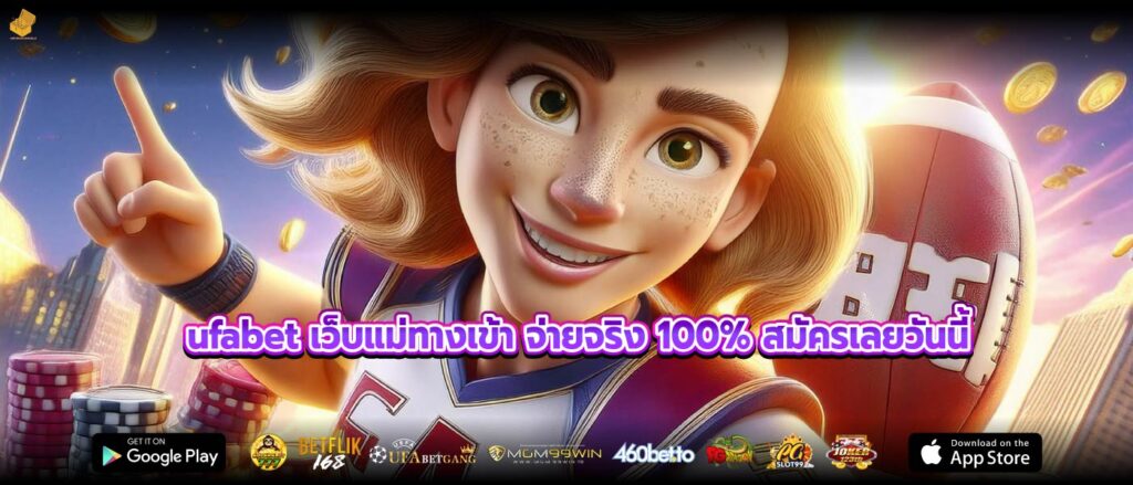 ufabet เว็บแม่ทางเข้า จ่ายจริง 100% สมัครเลยวันนี้