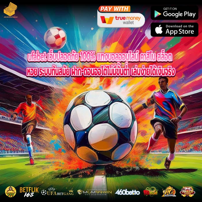ufabet เว็บปลอดภัย 100% แทงบอลออนไลน์ คาสิโน สล็อต หวย ระบบทันสมัย ฝาก-ถอนออโต้ไม่มีขั้นต่ำ เล่นง่ายได้เงินจริง